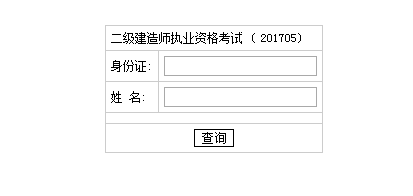2017年湖南二級建造師考試成績(jì)查詢(xún)入口已公布