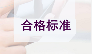 福建一級(jí)建造師分?jǐn)?shù)線2017年預(yù)測(cè)