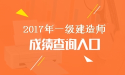 北京2017年一級(jí)建造師成績(jī)查詢?nèi)肟诩伴_(kāi)通時(shí)間
