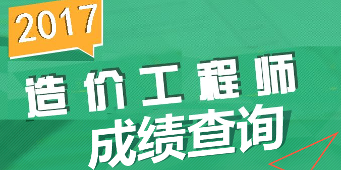 【直播】2017年造價(jià)成績(jī)查詢(xún)直播安排