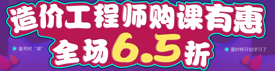 【告急】造價(jià)工程師購(gòu)課全場(chǎng)65折優(yōu)惠馬上結(jié)束