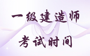 一級(jí)建造師考試時(shí)間：2018年9月15、16日