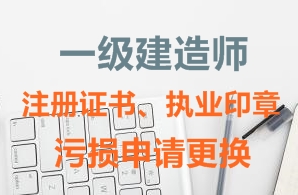 一級建造師注冊證書、執(zhí)業(yè)印章污損申請更換需要哪些資料？