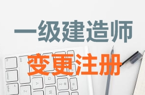 一級(jí)建造師證書(shū)變更注冊(cè)需要哪些資料？