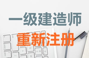 一級建造師證書重新注冊需要哪些資料？