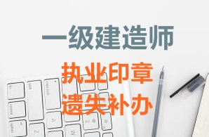 一級(jí)建造師注冊(cè)證書(shū)、執(zhí)業(yè)印章遺失補(bǔ)辦需要哪些資料？