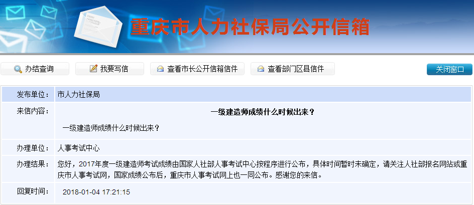 2017年一級(jí)建造師成績(jī)查詢時(shí)間是什么時(shí)候？重慶人社局這樣答復(fù)