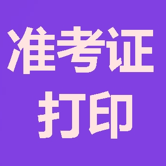 2018年咨詢工程師報(bào)考第四步：準(zhǔn)考證打印