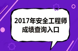 2017年安全工程師成績(jī)查詢后你應(yīng)該做什么？