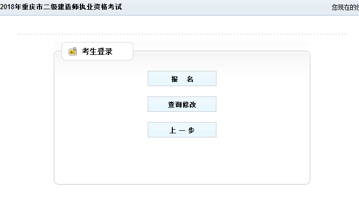 重慶2018二建報(bào)名入口