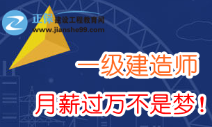 2018年一級(jí)建造師薪資多少？需要哪些任職資格？