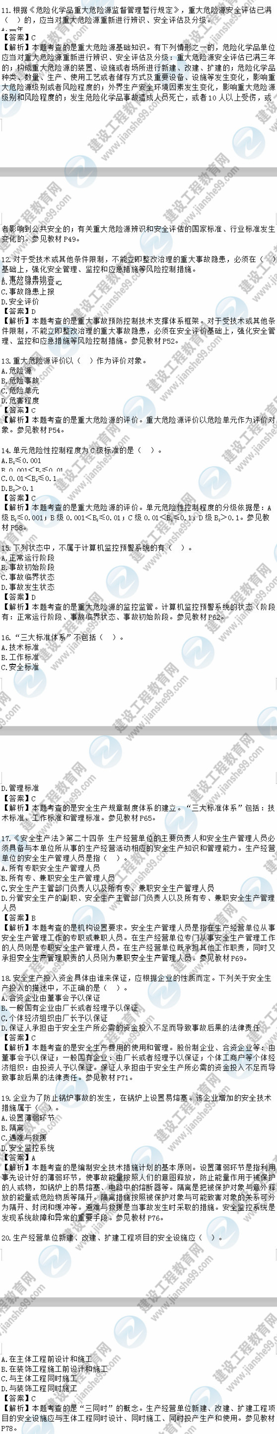 2018安全工程師安全生產(chǎn)管理知識(shí)模擬考試單選11-20題