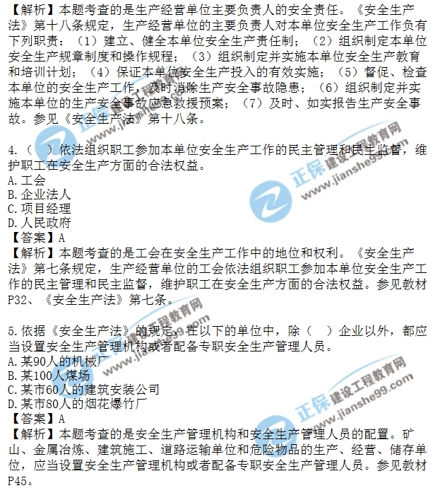 2018安全工程師安全生法及相關法律知識模擬單選1-10題