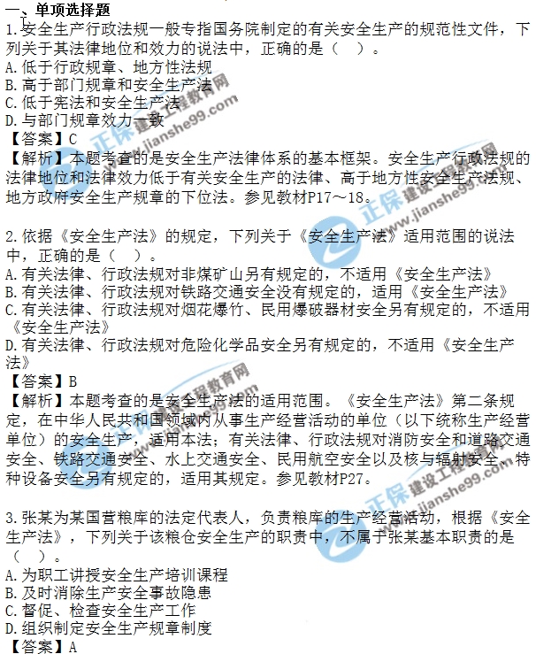 2018安全工程師安全生法及相關法律知識模擬單選1-10題
