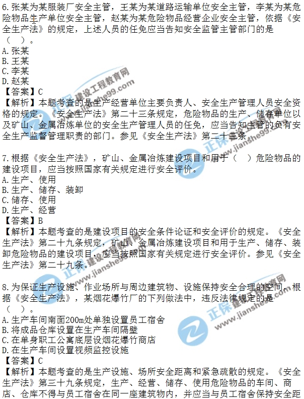 2018安全工程師安全生法及相關法律知識模擬單選1-10題