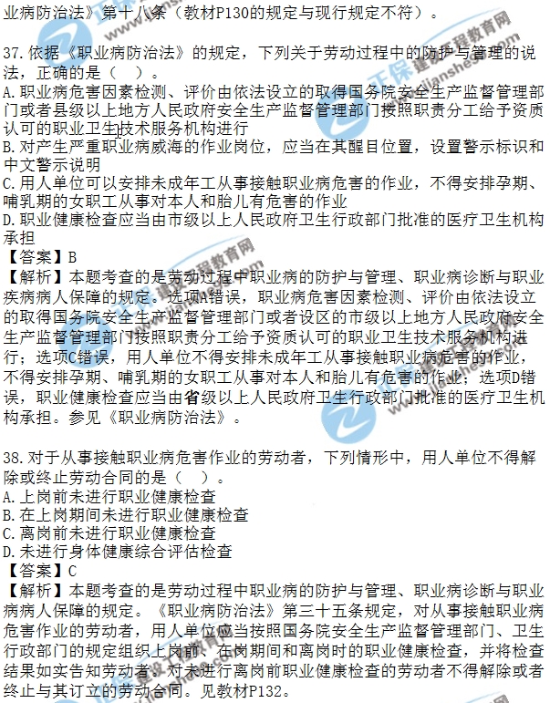 安全生法及相關(guān)法律知識(shí)模擬單選30-40