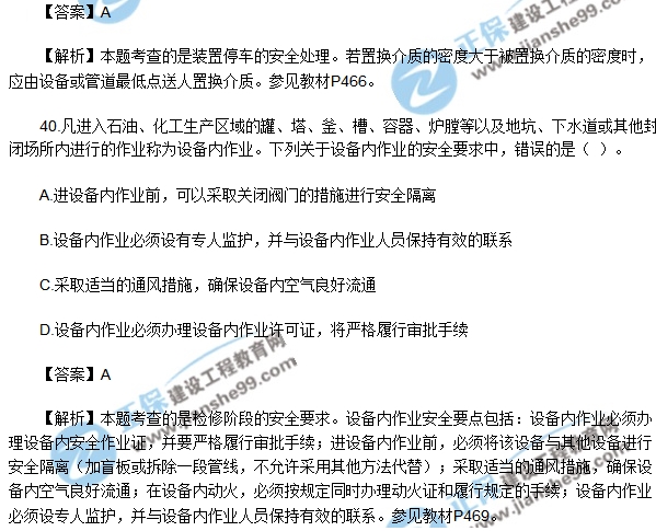 安全生產(chǎn)技術模擬不定項選擇30-40