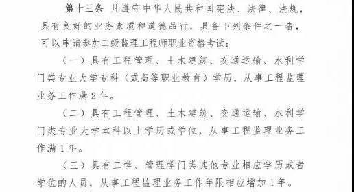 <p>　　近日，住建部發(fā)布新版監(jiān)理工程師改革方案征求意見稿，監(jiān)理工程師分為一級和二級監(jiān)理工程師，其中一級監(jiān)理工程師報(bào)名條件供廣大學(xué)員參考：</p>