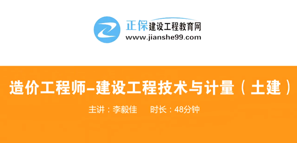 造價工程師技術與計量土建哪個老師講的好？