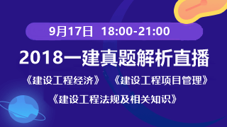 2018一級建造師試題解析