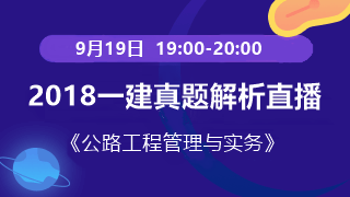 2018一建公路管理試題解析