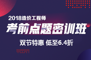 造價(jià)考前點(diǎn)題密訓特惠
