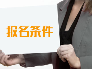 2019吉林二級建造師報考條件指南