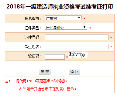 2018年廣東、海南一級(jí)建造師補(bǔ)考準(zhǔn)考證打印
