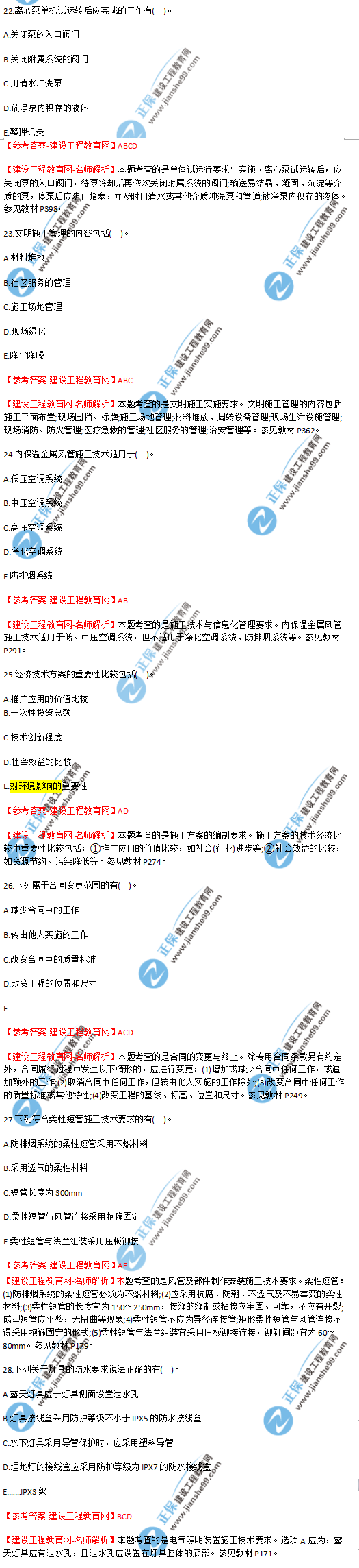 2018年海南、廣東一級建造師補考《機電實務(wù)》試題答案及解析(22--28)