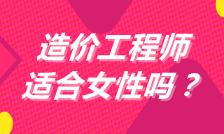 造價工程師適合女性嗎？