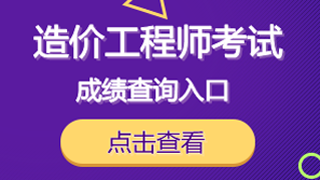 2018年一級造價(jià)工程師考試成績(jì)查詢(xún)