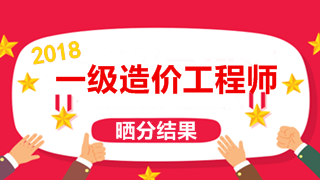 建設(shè)工程教育網(wǎng)2018年一級造價工程師考試曬分有禮獲獎榜單