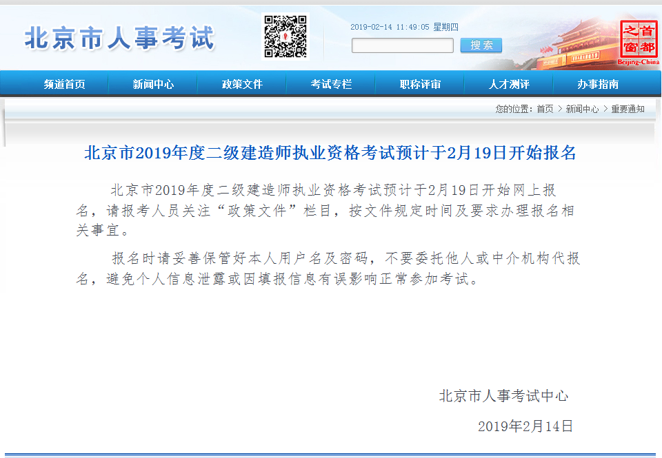 北京市2019年度二級建造師執(zhí)業(yè)資格考試預(yù)計于2月19日開始報名
