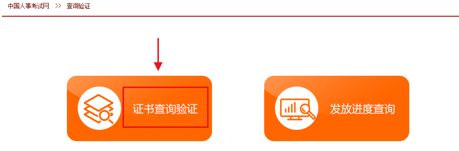 中國(guó)人事考試網(wǎng)資格證書查詢流程-查詢驗(yàn)證