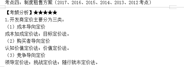 房地產估價師高頻考點