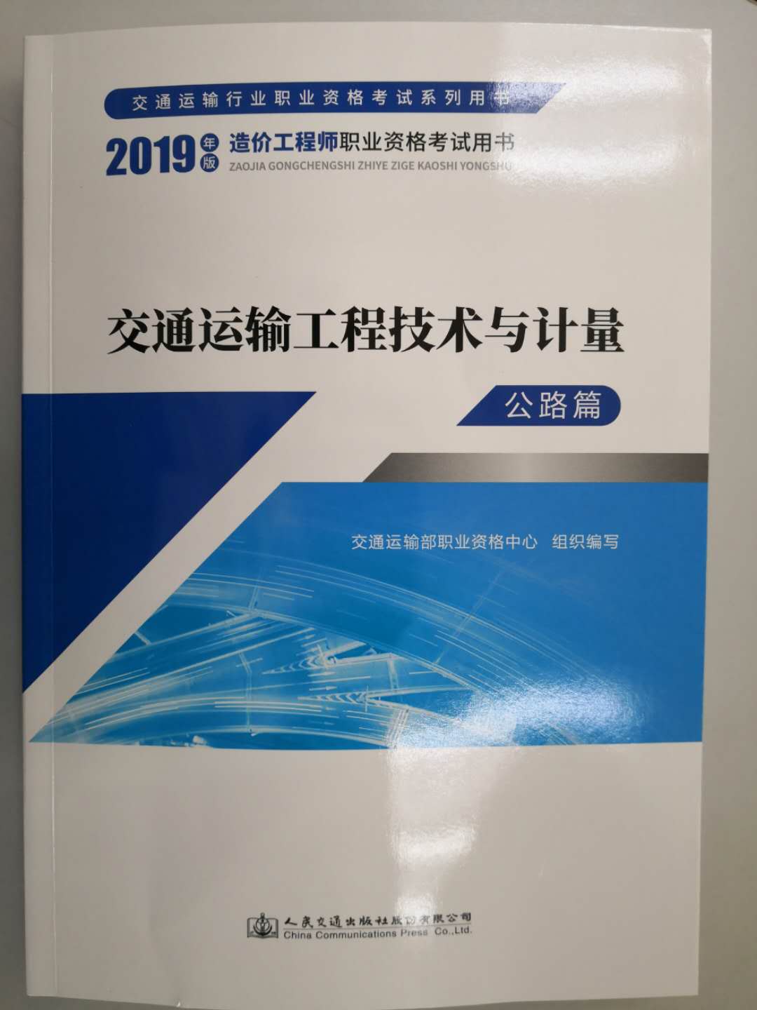 一級造價工程師《交通運(yùn)輸工程技術(shù)與計(jì)量》教材