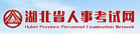 湖北省人事考試網