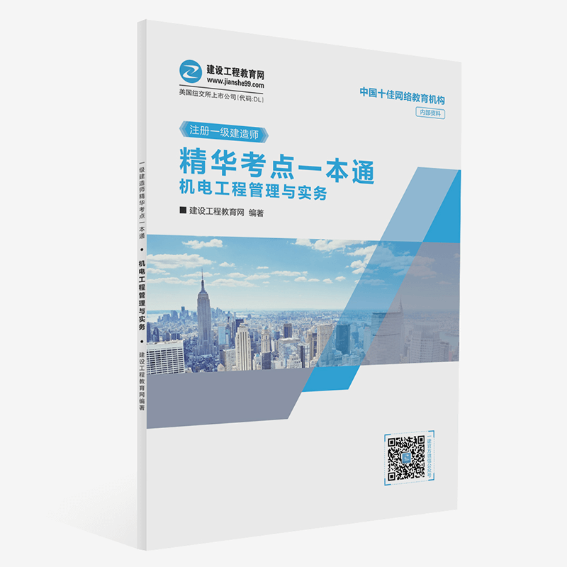 機(jī)電工程精華考點(diǎn)一本通 6