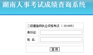 湖南二建成績(jì)查詢(xún)382228