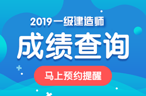 一建成績查詢 一建成績查詢