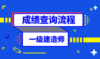 一級建造師成績查詢流程 一級建造師成績查詢流程