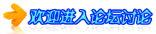 進(jìn)入論壇 進(jìn)入論壇