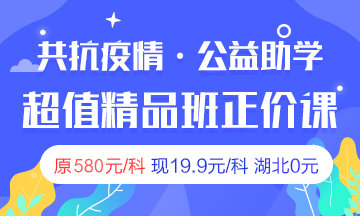 2020房地產(chǎn)估價(jià)師超值精品班限時(shí)19.9 湖北免費 2020房地產(chǎn)估價(jià)師超值精品班限時(shí)19.9 湖北免費