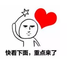 重點(diǎn)來(lái)了 重點(diǎn)來(lái)了
