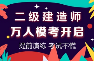 二級建造師萬(wàn)人模考
