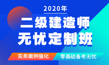 二級建造師無(wú)憂(yōu)定制班
