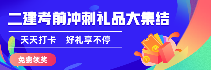 二建50天刷題打卡贏(yíng)沖刺好禮活動(dòng)盛大開(kāi)啟