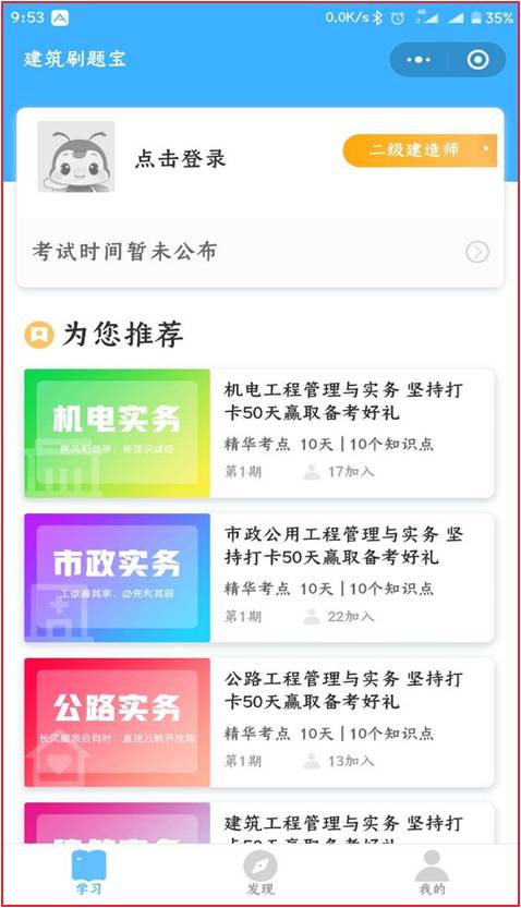選擇學(xué)習計劃-加入計劃 開(kāi)始學(xué)習