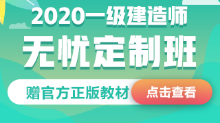2020年一級建造師