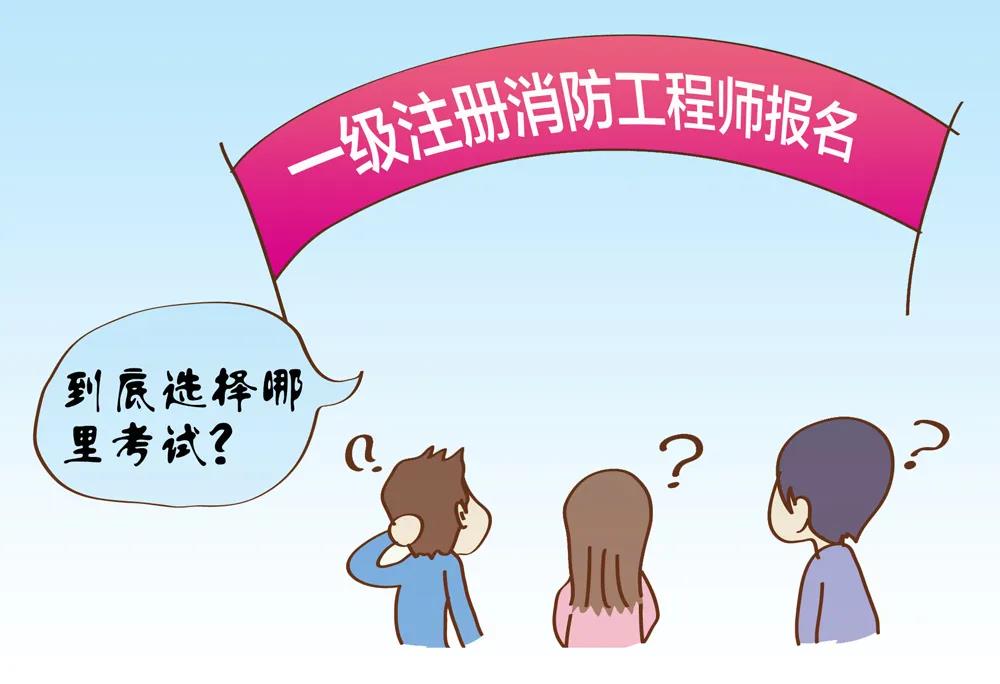 一級(jí)注冊(cè)消防工程師報(bào)名 一級(jí)注冊(cè)消防工程師報(bào)名